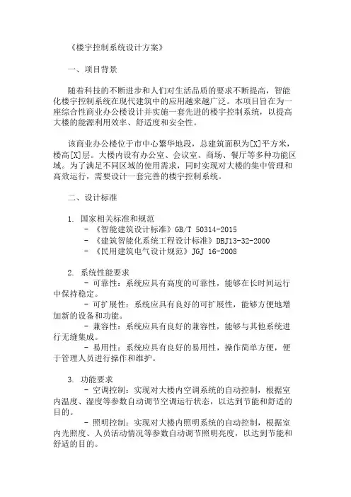 2024年楼宇控制系统设计方案(设计标准与实施步骤)