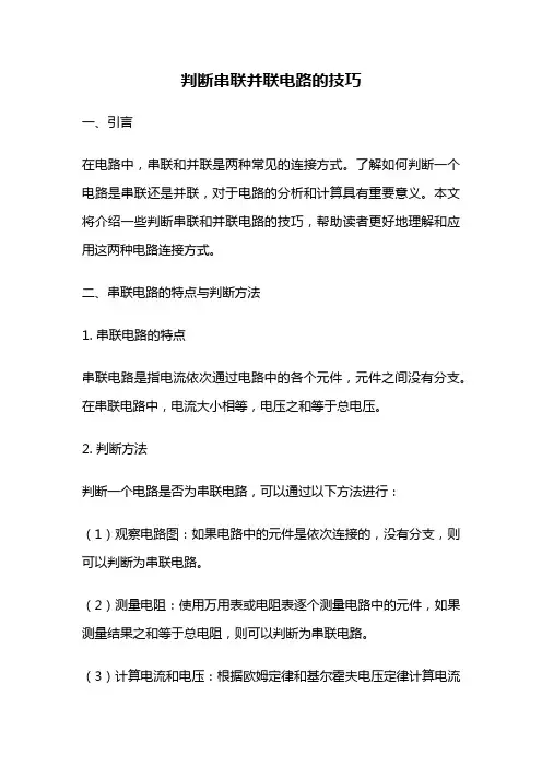 判断串联并联电路的技巧