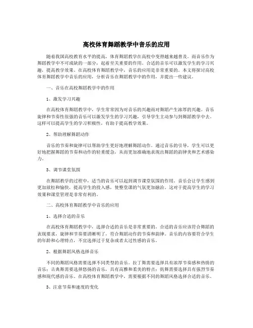 高校体育舞蹈教学中音乐的应用