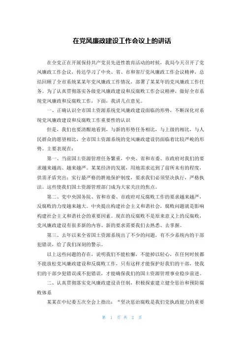 在党风廉政建设工作会议上的讲话