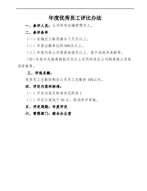 年度优秀员工评比办法