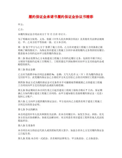 履约保证金承诺书履约保证金协议书精彩