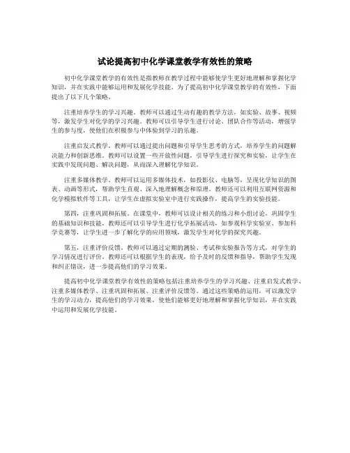 试论提高初中化学课堂教学有效性的策略