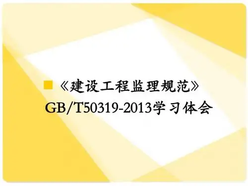 GBT50319-2013建设工程监理规范学习体会