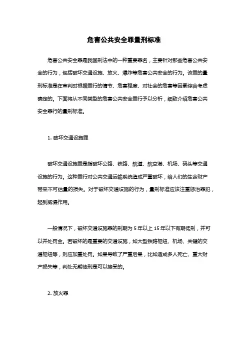 危害公共安全罪量刑标准