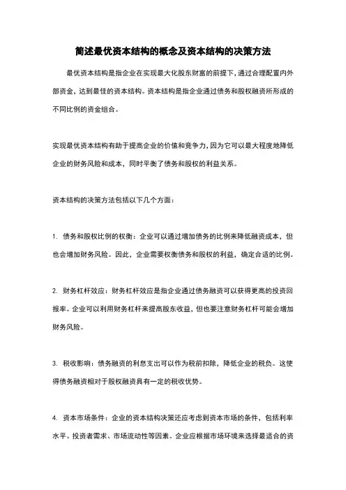 简述最优资本结构的概念及资本结构的决策方法