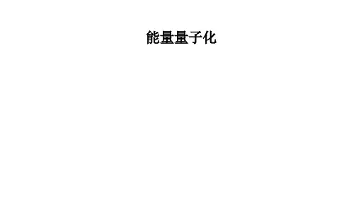 能量量子化 课件