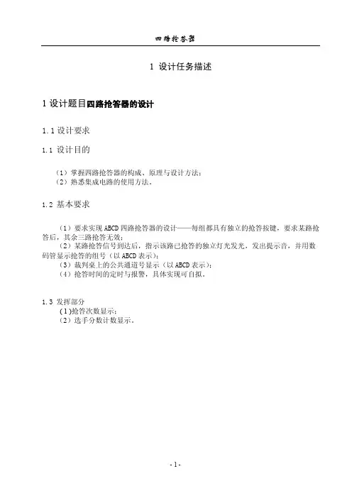 四路抢答器课程设计报告