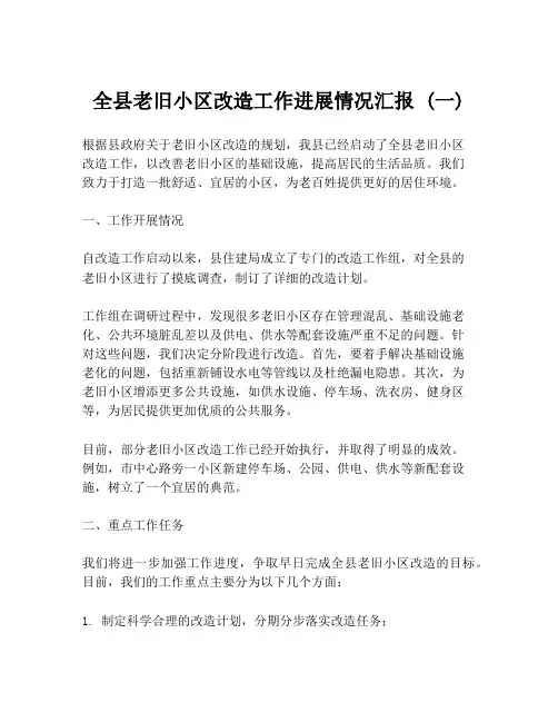 全县老旧小区改造工作进展情况汇报 (一)