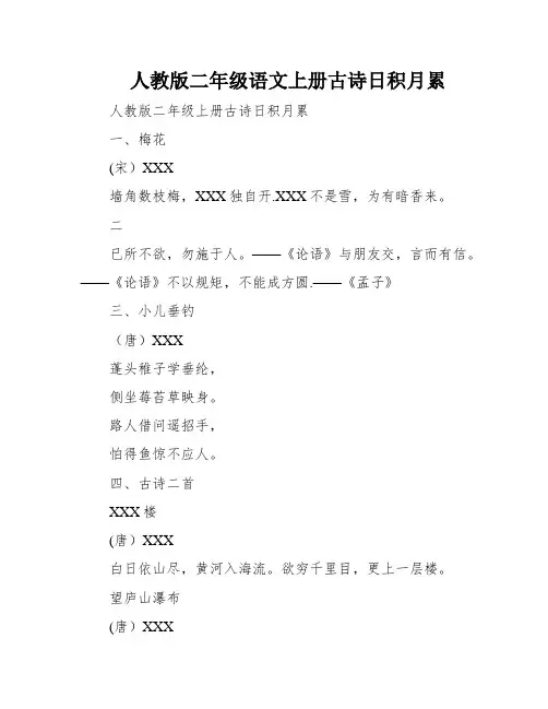 人教版二年级语文上册古诗日积月累