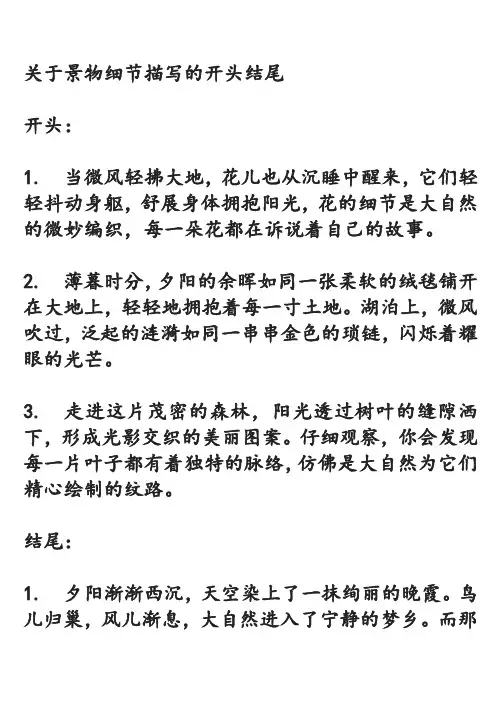 关于景物细节描写的开头结尾