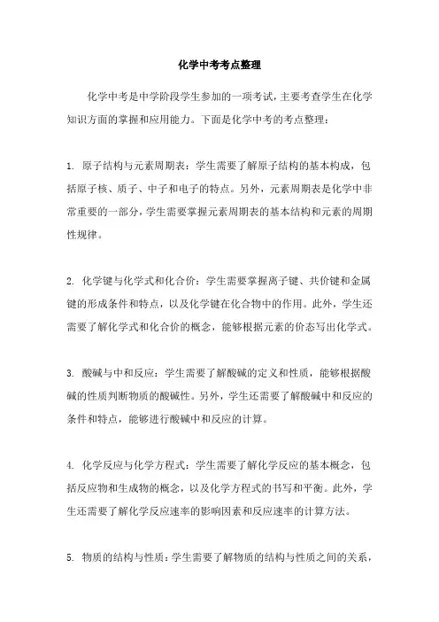 化学中考考点整理