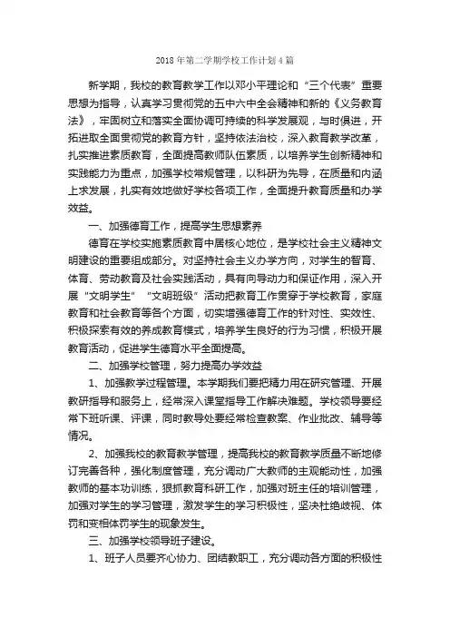 2018年第二学期学校工作计划4篇_学校工作计划_