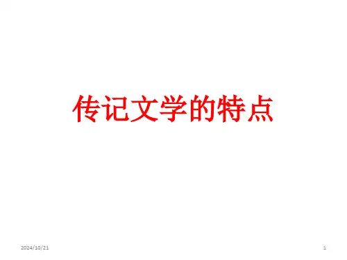 传记文学的特点