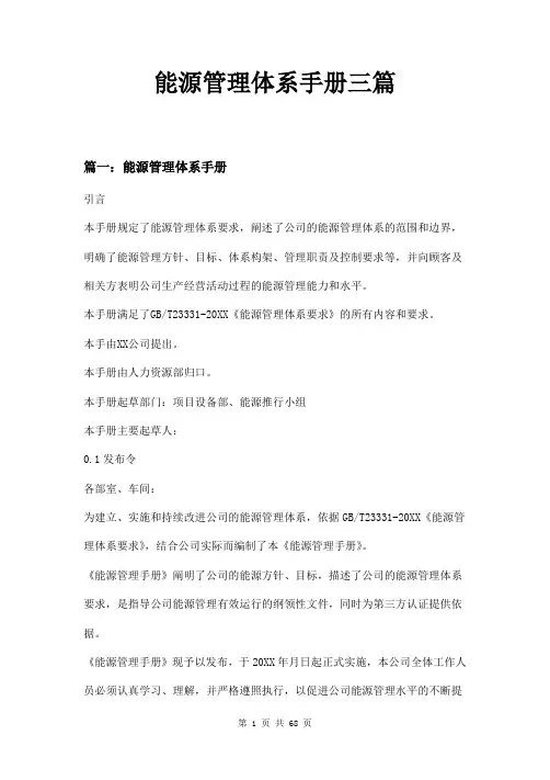 能源管理体系手册三篇