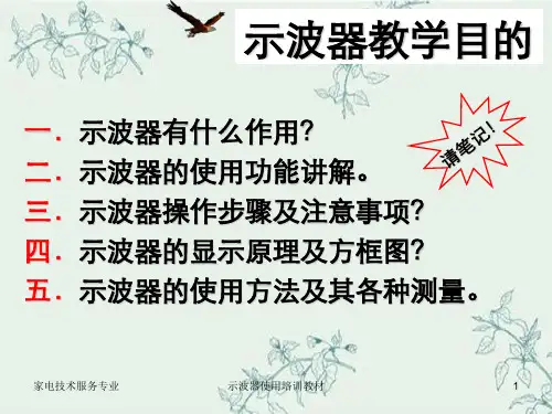 示波器使用培训教材