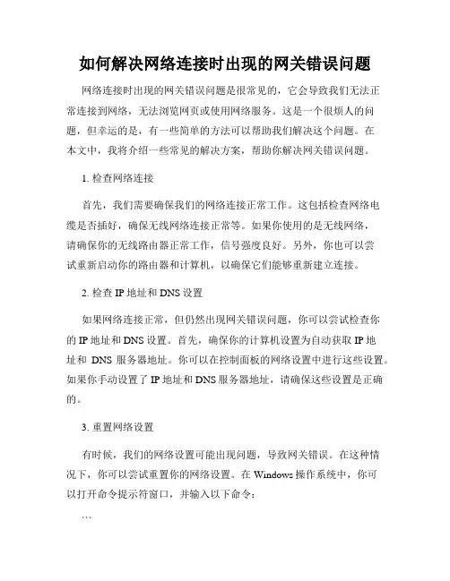 如何解决网络连接时出现的网关错误问题