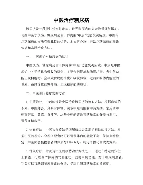中医治疗糖尿病