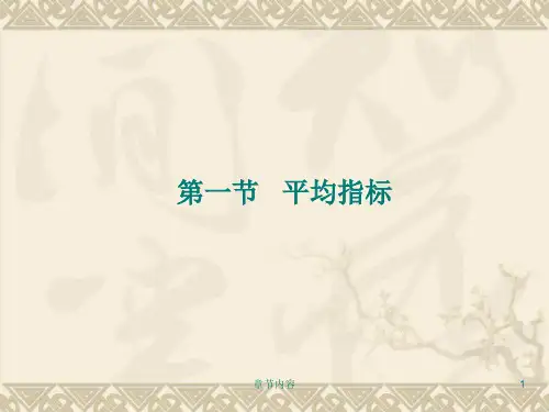 统计学第三章平均指标与变异指标及习题课堂课资