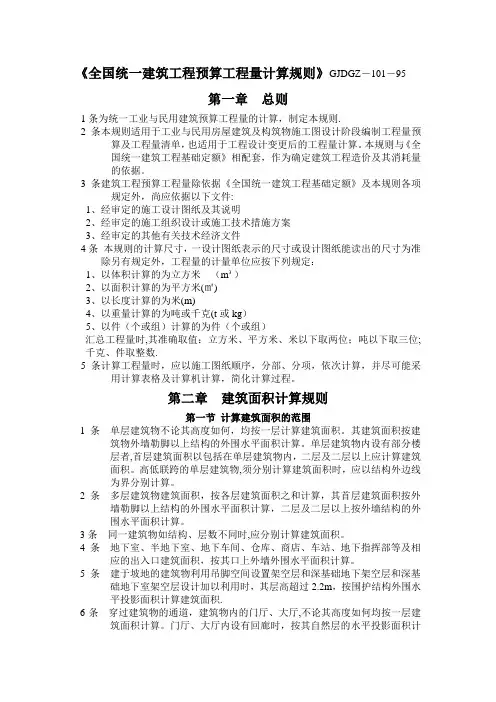 全国统一建筑工程预算工程量计算规则1995(完整)