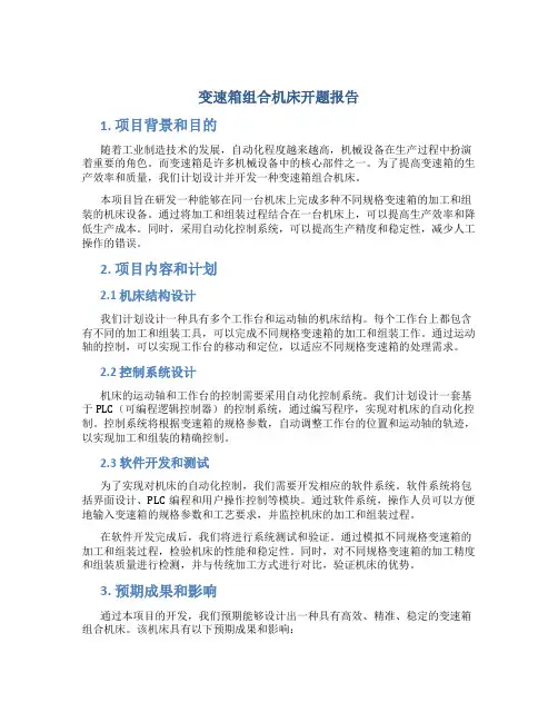 变速箱组合机床开题报告