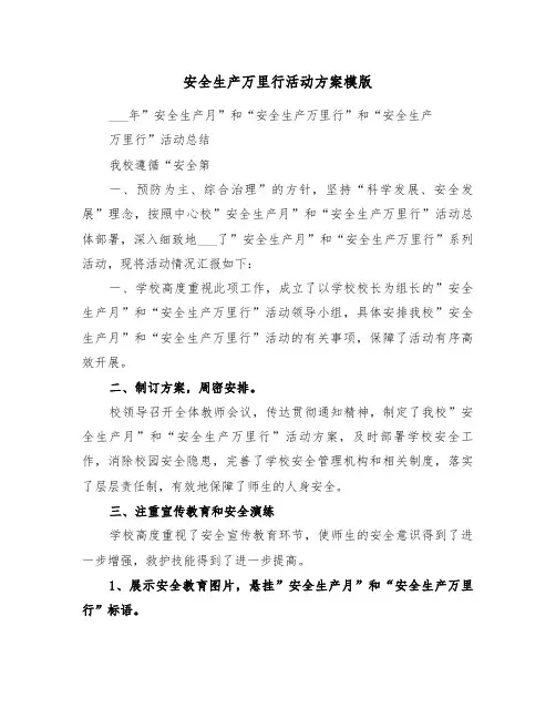 安全生产万里行活动方案模版(二篇)