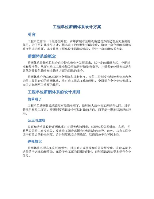工程单位薪酬体系设计方案