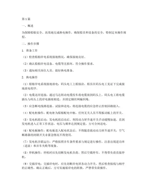 船舶换电操作规程(3篇)