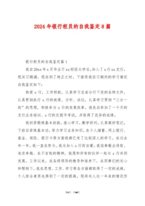2024年银行柜员的自我鉴定8篇