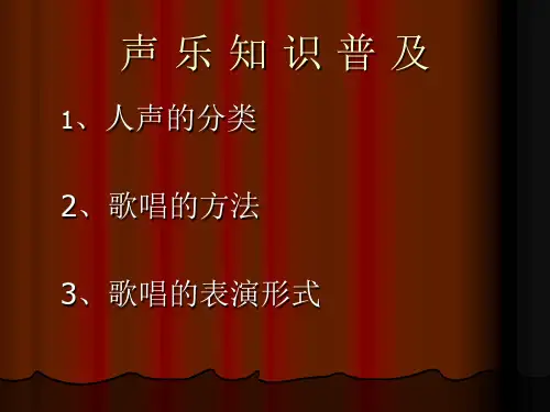 声乐知识课件