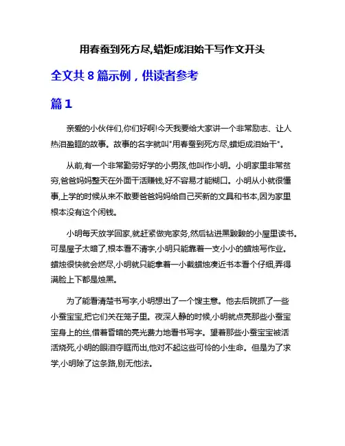 用春蚕到死方尽,蜡炬成泪始干写作文开头