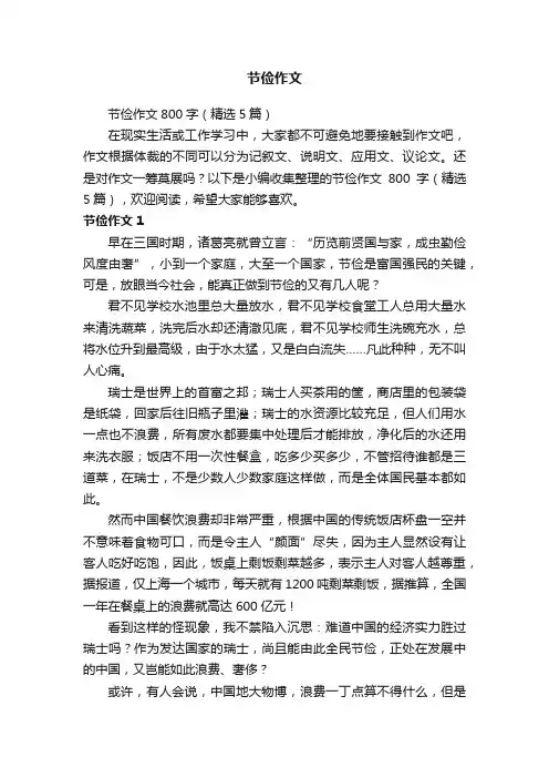 节俭作文800字（精选5篇）