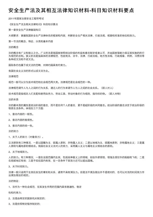 安全生产法及其相互法律知识材料-科目知识材料要点