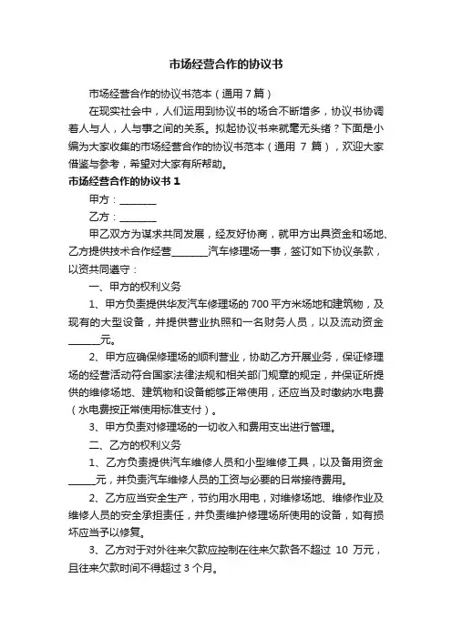 市场经营合作的协议书范本（通用7篇）