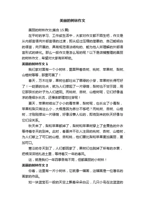 美丽的树林作文