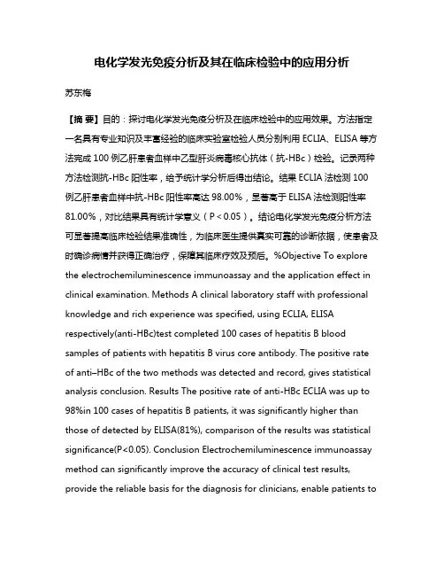 电化学发光免疫分析及其在临床检验中的应用分析