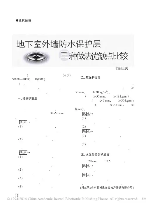 地下室外墙防水保护层三种做法优缺点比较_刘兰凤