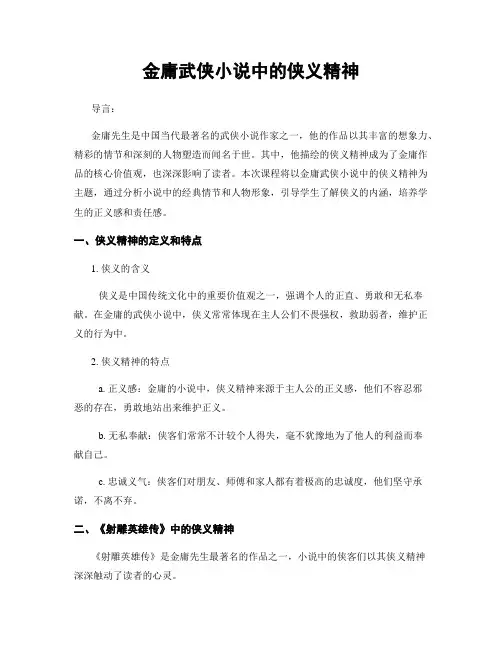金庸武侠小说中的侠义精神