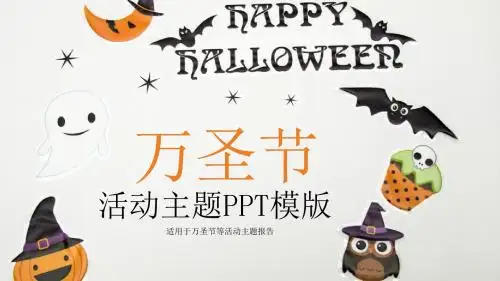 万圣节活动方案策划PPT (3)