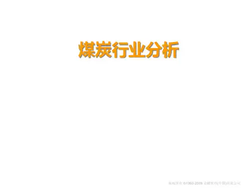 煤炭行业分析30