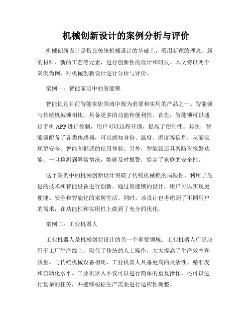 机械创新设计的案例分析与评价