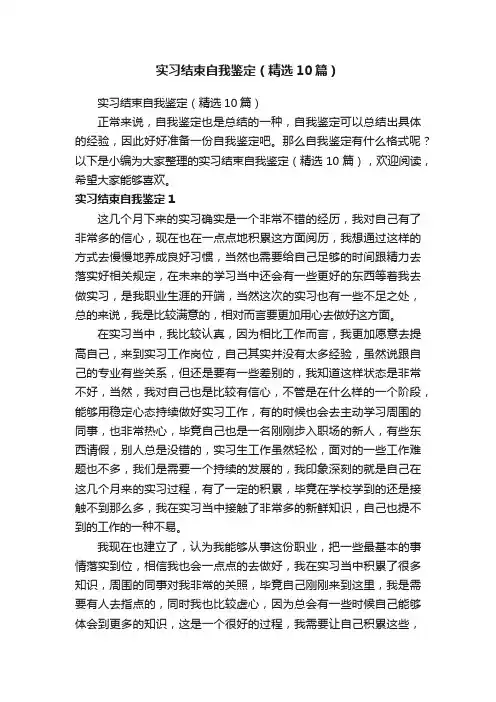 实习结束自我鉴定（精选10篇）