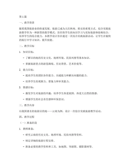 综合实践旅游教学设计(3篇)