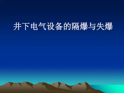 井下电气设备的隔爆与失爆培训课件(ppt 61张)