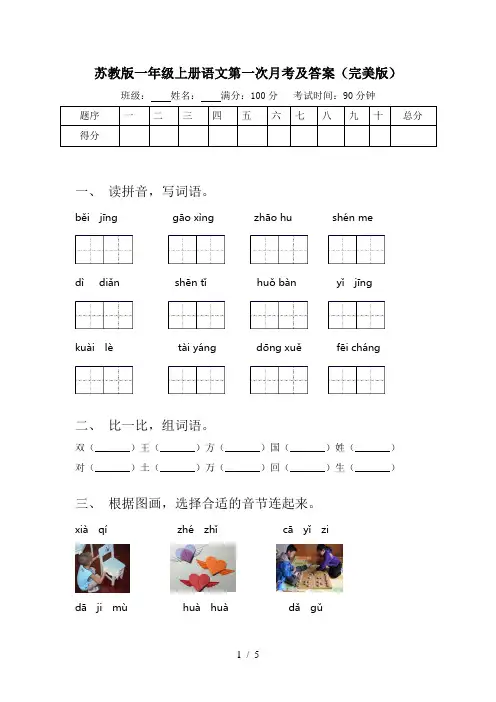 苏教版一年级上册语文第一次月考及答案(完美版)