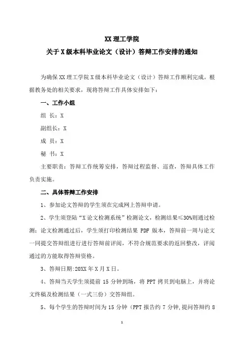 XX理工学院关于X级本科毕业论文(设计)答辩工作安排的通知