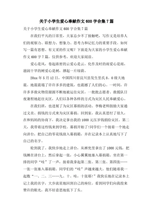 关于小学生爱心奉献作文600字合集7篇