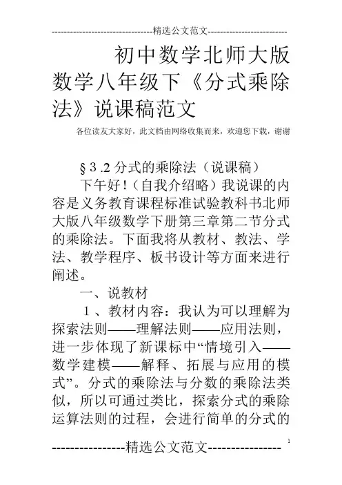 初中数学北师大版数学八年级下《分式乘除法》说课稿范文