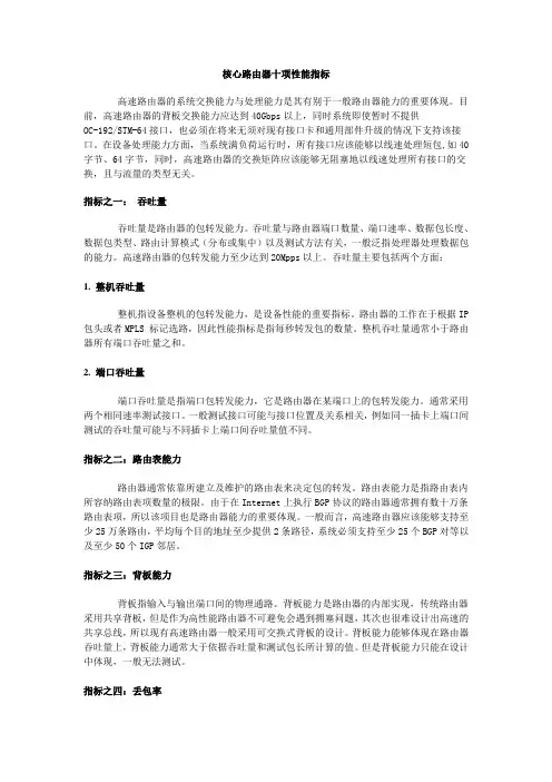 核心路由器十项性能指标