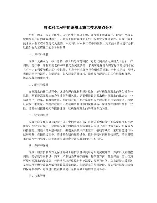 对水利工程中的混凝土施工技术要点分析